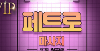 다낭 밤문화, 페트로 마사지